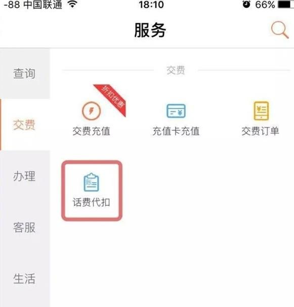 中国联通app中代扣话费具体操作步骤