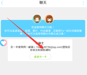 恋爱记APP邀请另一半的操作方法