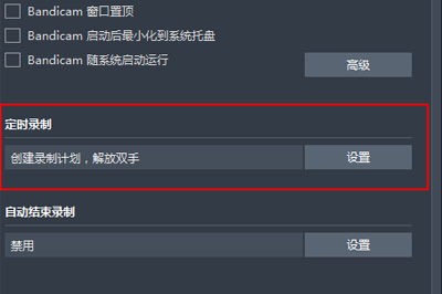 Bandicam中使用定时录制具体操作步骤