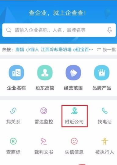 企查查中查找附近公司信息详细操作步骤