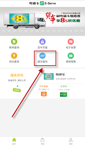 粤通卡APP中查询路径操作流程