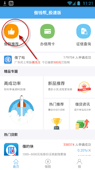 借钱帮app具体详细使用过程