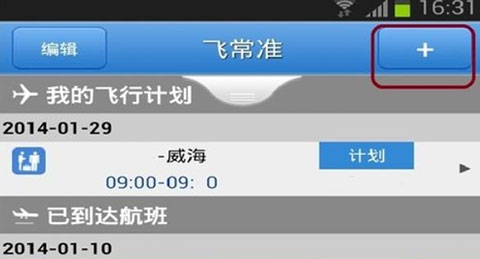 飞常准app添加航班通知操作过程