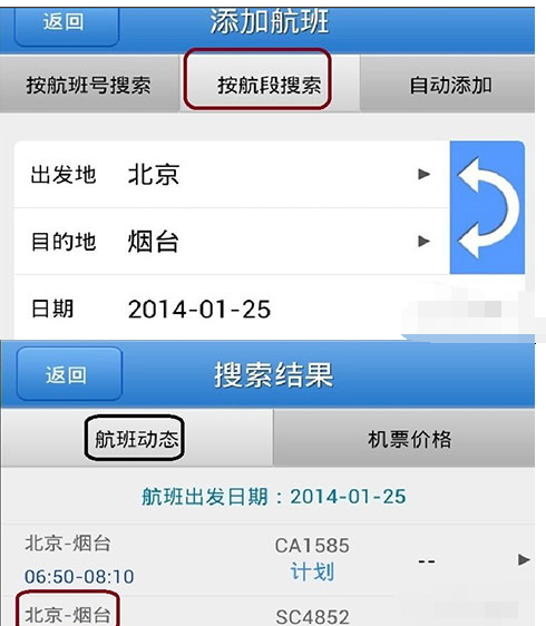 飞常准app添加航班通知操作过程