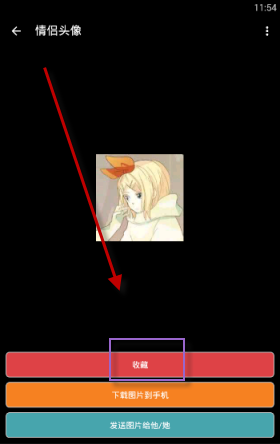 情侣头像APP中收藏图片具体流程