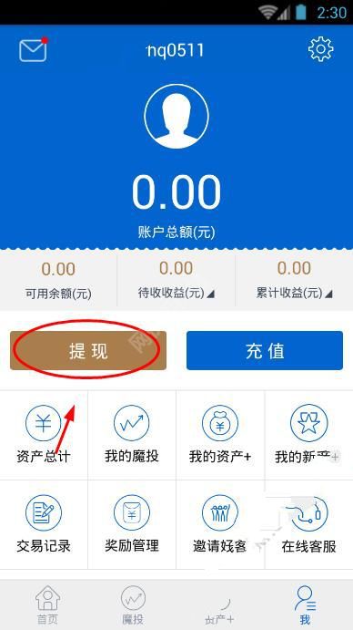 在资产家app中进行提现基础操作