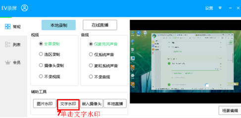 EV录屏添加文字水印操作流程