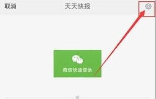 在天天快报APP中领Q币操作教程