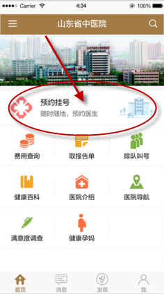 使用山东省中医院app进行预约挂号操作过程