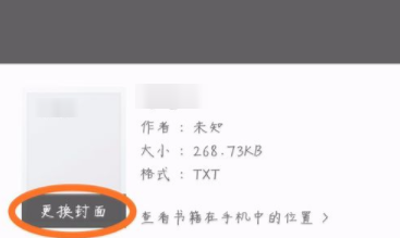 掌阅APP更改书籍封面操作步骤