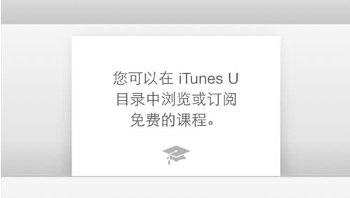 iTunes u下载一流大学课程具体操作