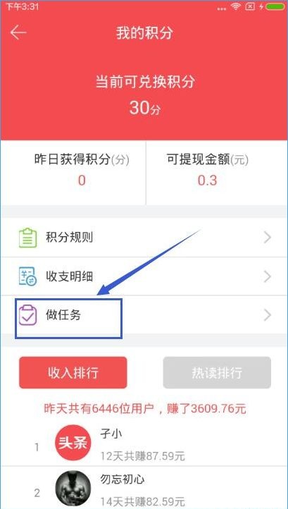 东方头条APP赚积分操作过程