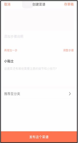 下厨房App中传菜谱具体操作流程