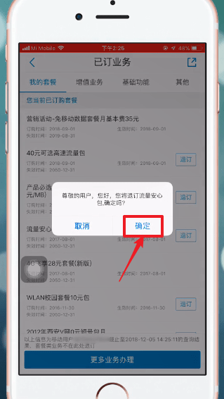 中国移动APP中将流量套餐取消具体操作流程