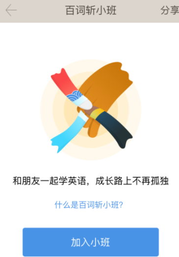 百词斩app创建小班操作过程