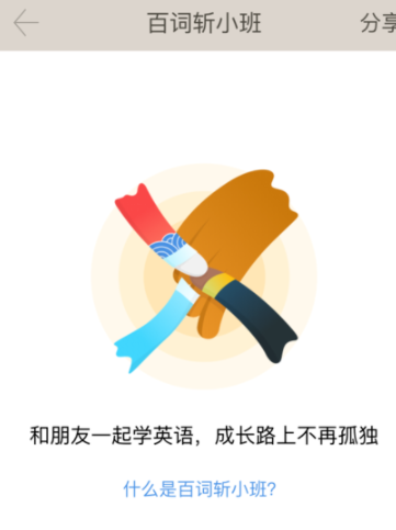 百词斩app创建小班操作过程