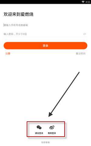 爱燃烧APP登录账号具体操作