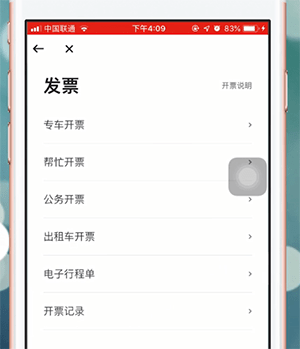 曹操专车app中开发票具体操作方法