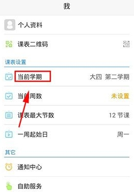 超级课程表APP删除当前学期的操作步骤