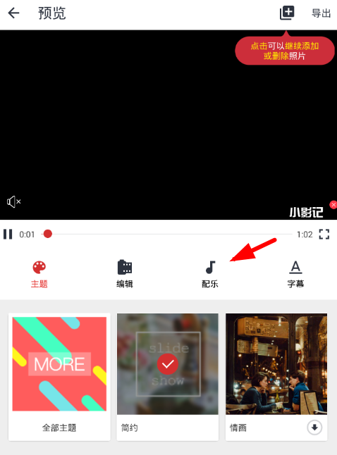 小影记添加配乐的方法介绍