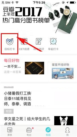 课程格子APP进行目标打卡的具体方法