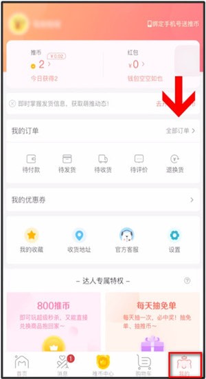 萌推App中退款详细操作步骤介绍