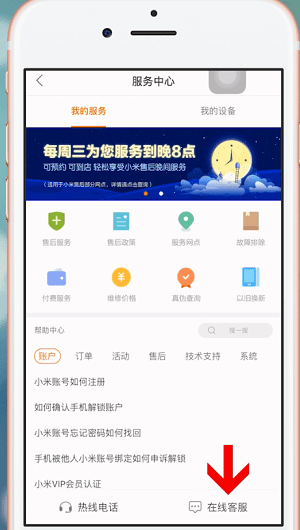 小米商城app中怎么找客服 具体操作步骤