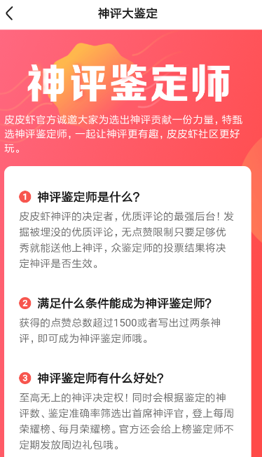 皮皮虾app申请神评定师具体操作方法