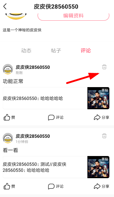 皮皮虾中删除评论的具体操作方法