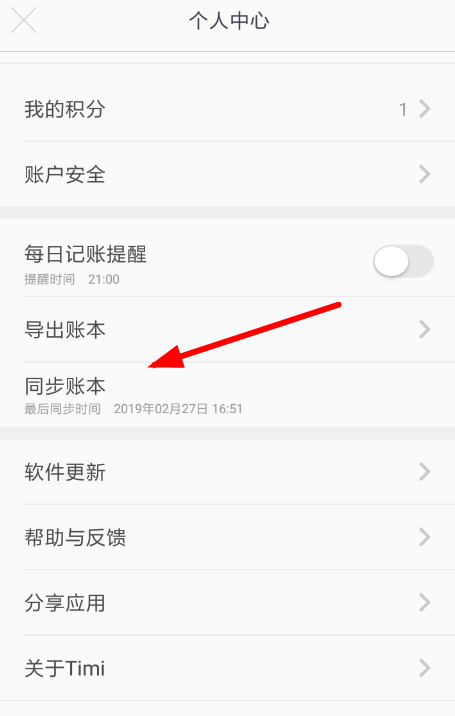 Timi时光记账中同步数据详细操作流程