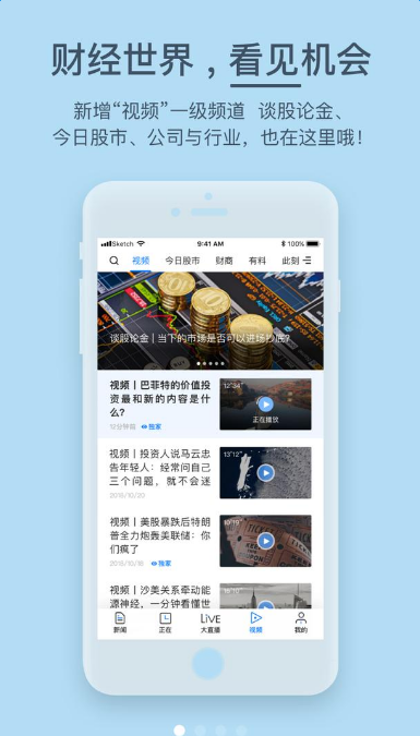 第一财经APP新版上线：未来可期 生来多彩