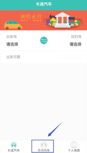 使用湘约出行APP叫出租车简单操作