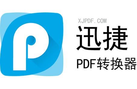 迅捷PDF转换器分割PDF文件具体操作方法