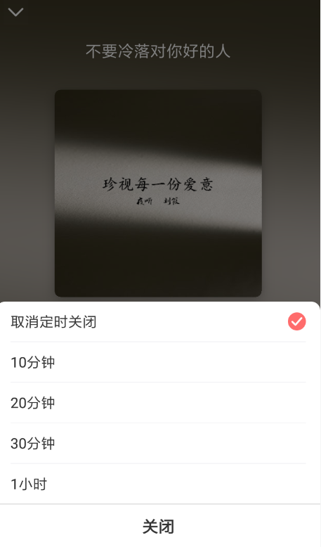 夜听FM定时怎么关闭? 设置定时关闭教程