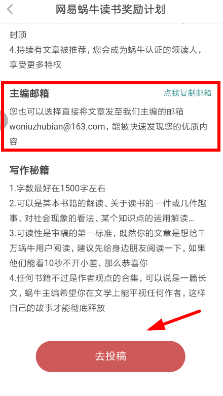 网易蜗牛读书如何参加投稿？网易蜗牛读书参加投稿方法介绍！