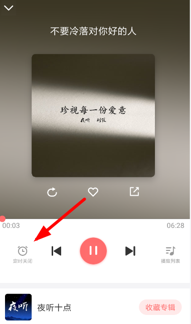 夜听FM怎么设置定时关闭 夜听FM设置定时关闭教程