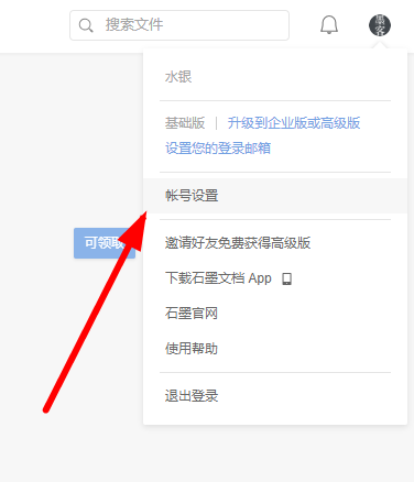 石墨文档中将账号注销掉具体操作流程