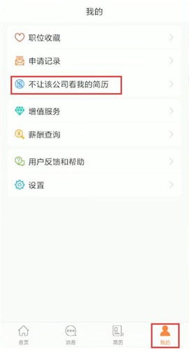 前程无忧中屏蔽公司具体方法讲述