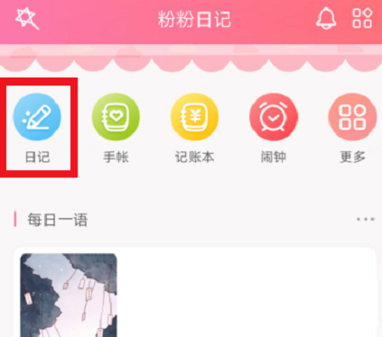在粉粉日记里写私密日记的详细步骤