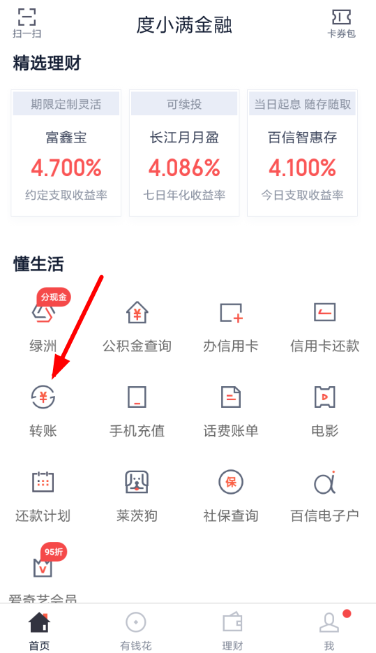 度小满金融如何转账 度小满金融转账教程