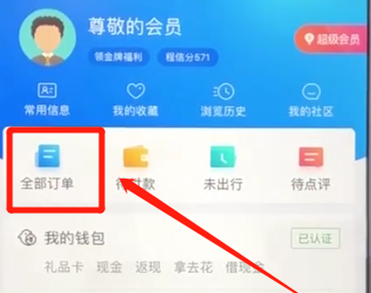 携程APP中补开报销凭证具体操作步骤