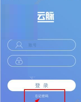 云脉教育忘记密码怎么办？具体解决方法