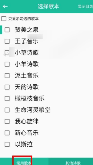 诗歌本APP选歌本详细操作过程