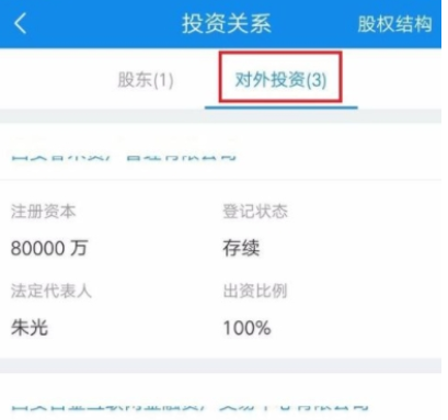 企查查App查看企业投资关系的操作流程介绍