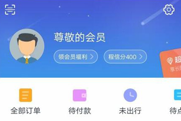 携程APP如何退票 携程APP退票方法介绍