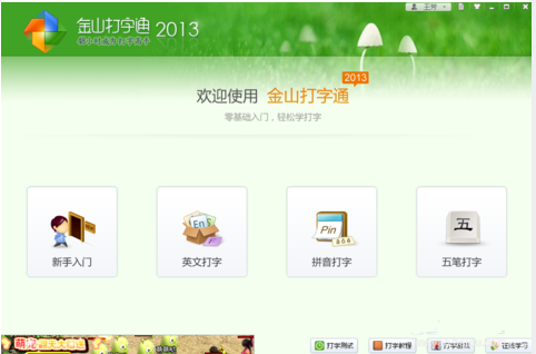 怎么使用金山打字通练习打字 金山打字通练习打字的使用教程
