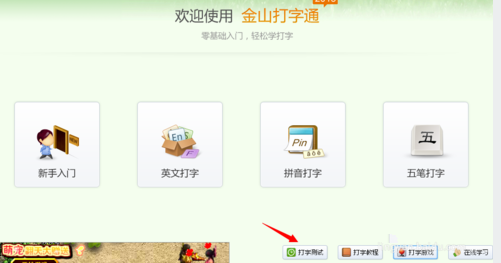 怎么使用金山打字通练习打字 金山打字通练习打字的使用教程