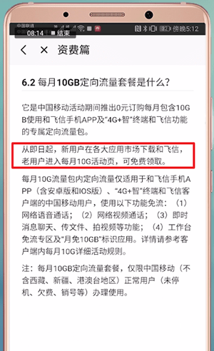 和飞信APP中定向流量的详情介绍