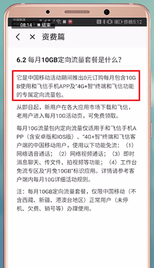 和飞信APP中定向流量的详情介绍