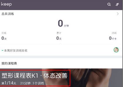 keep定制课程表在哪 keep健身定制课程表教程